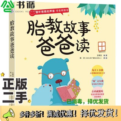 正版二手图书爸爸的声音：胎教故事爸爸读王明玉四川科学技术出版社9787536491656