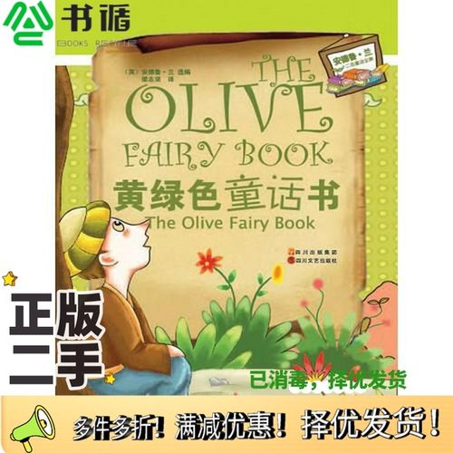 正版二手图书黄绿色童话书（英）安德鲁·兰著四川文艺出版社9787541129117