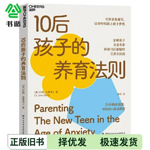 正版二手图书10后孩子的养育法则[美]约翰·达菲博士（Dr. John Duffy）  作者中国纺织出版社9787518097487