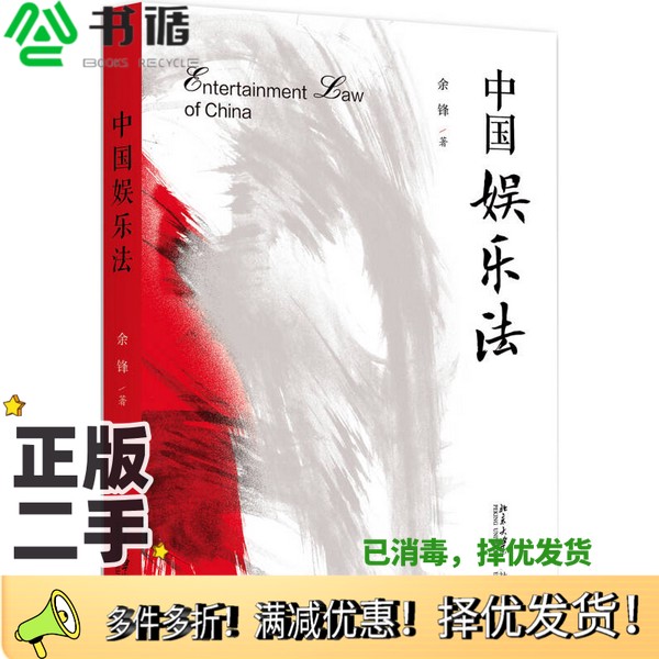 正版二手图书中国娱乐法余锋北京大学出版社9787301287897