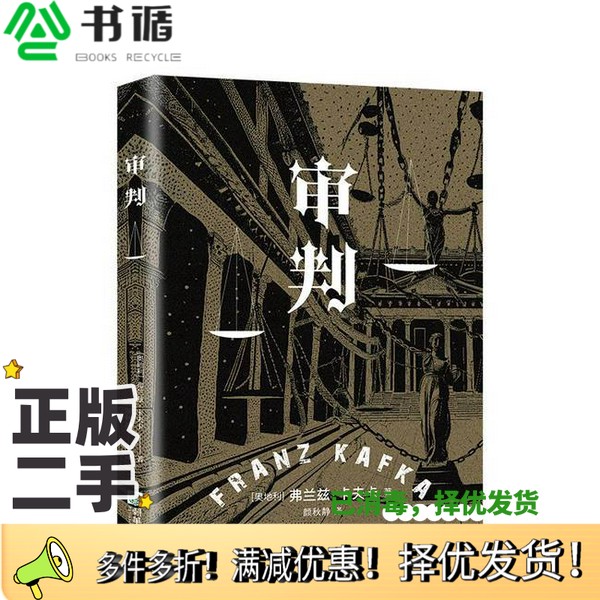 正版二手图书审判[奥地利]弗兰兹.卡夫卡  著朝华出版社9787505454804