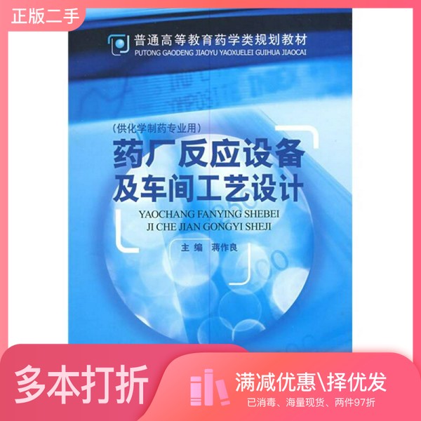 正版二手图书药厂反应设备及车间工艺设计蒋作良主编中国医药科技出版社9787506707954