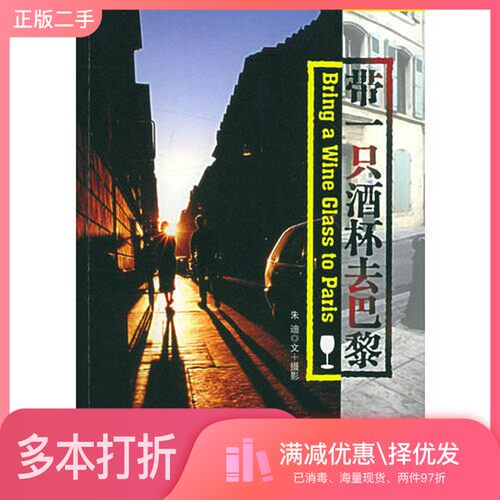 正版二手图书带一只酒杯去巴黎朱迪文/摄影团结出版社9787802140127