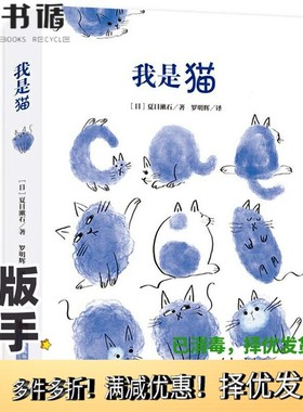 正版二手图书我是猫经典新读完整版无删减原著夏目漱石外国文学日本文学小说世界名著人间失格畅[日]夏目漱石中央编译出版社978751