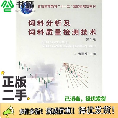 正版二手图书饲料分析及饲料质量检测技术  第3版张丽英主编中国农业大学出版社9787811172362