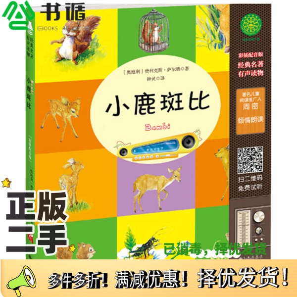 正版二手图书小鹿斑比  有声读物版（奥）费利克斯·萨尔腾著；钟灵译九州出版社9787510846465