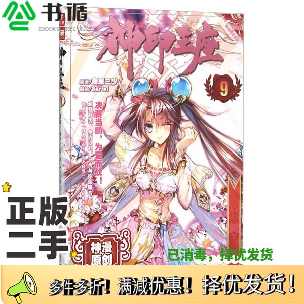 正版二手图书神印王座  9唐家三少原著;Sariel编绘湖南少年儿童出版社9787556213849