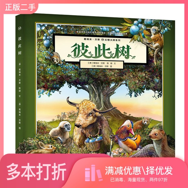 正版二手图书幻想大师葛瑞米贝斯绘本：彼此树，浅显故事传递相处大道葛瑞米·贝斯长江少年儿童出版社9787556091980