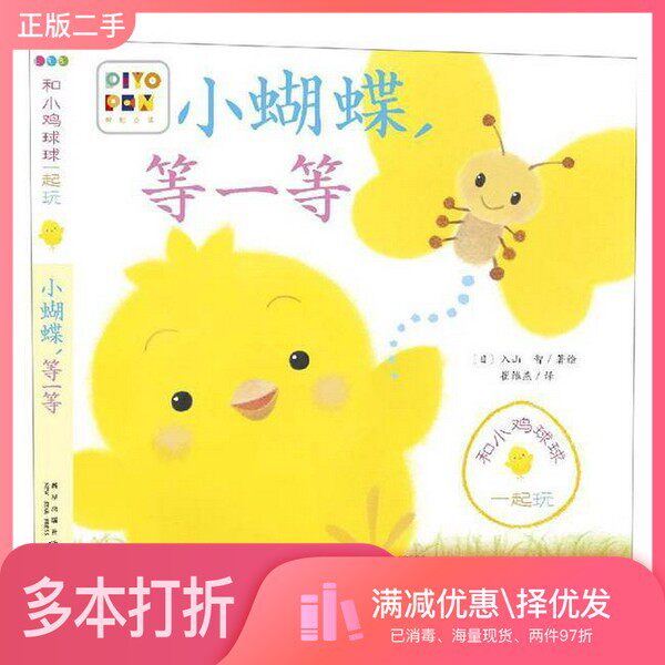正版二手图书小蝴蝶,等一等入山智新星出版社9787513343237