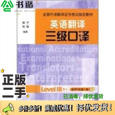 正版二手图书英语翻译三级口译戴宁，和静编著外语教学与研究出版社9787560094076