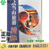 正版 二手图书武当山旅游精华李发平测绘出版 社9787503027536