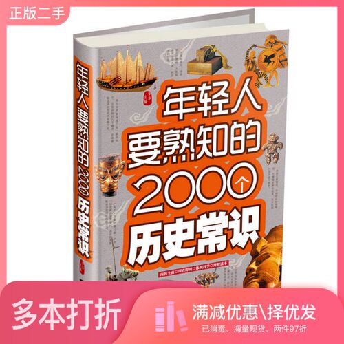 正版二手图书年轻人要熟知的2000个历史常识（精装）梦华中国华侨出版社9787511345783