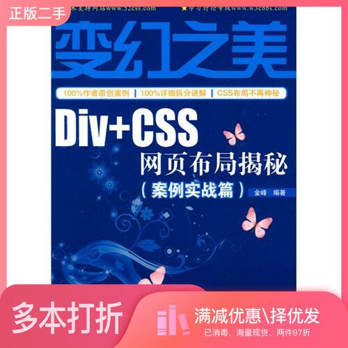 正版二手图书变幻之美  Div+CSS网页布局揭秘  案例实战篇金峰编著人民邮电出版社9787115210753