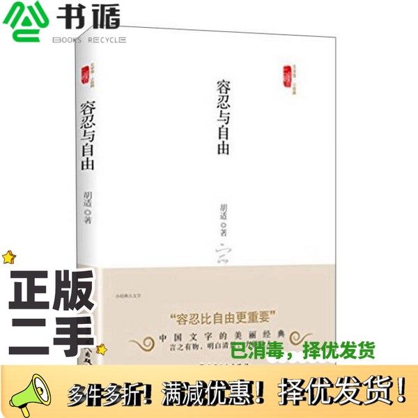 正版二手图书容忍与自由胡适著中国工人出版社9787500865032
