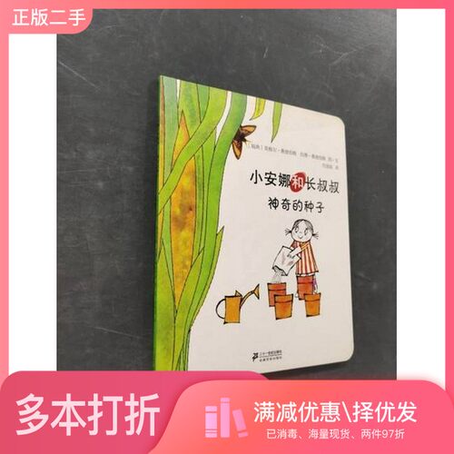 正版二手图书小安娜和长叔叔.神奇的种子任溶溶  译；拉赛·桑德伯格（Lasse Sandberg）  图/文；[瑞典]英格尔·桑德伯格（Inger