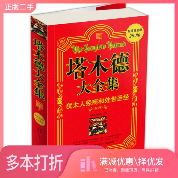 正版二手图书塔木德大全集：犹太人经商和处世圣经蔡春华、宿春礼  编华文出版社9787507529944