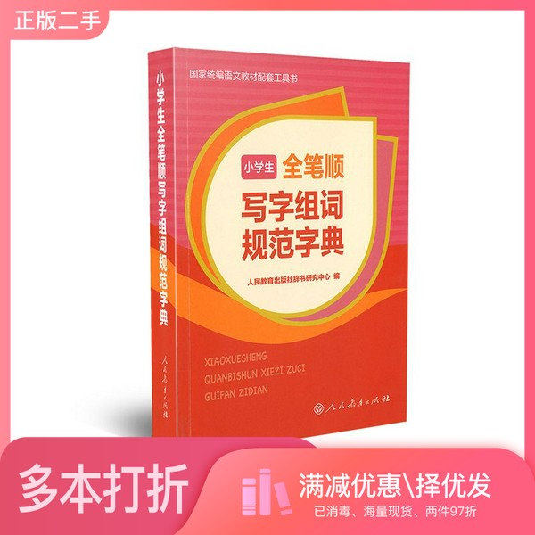 正版二手图书小学生全笔顺写字组词规范字典学生工具书无上海辞书出版社9787107327162