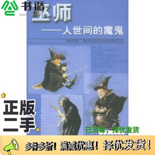 正版二手图书巫师-人世间的魔鬼陆启宏著上海辞书出版社9787532613021