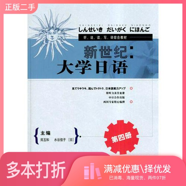 正版二手图书新世纪大学日语 第4册郑玉和,(日)水谷信子主编外语教学与研究出版社9787560037417