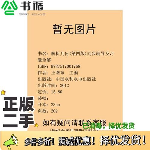 正版二手图书解析几何  第4版  同步辅导及习题全解  新版王曙东主编中国水利水电出版社9787517001768