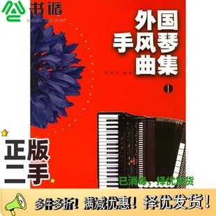 正版二手图书外国手风琴曲集 1张国平编注上海音乐出版社9787806670842