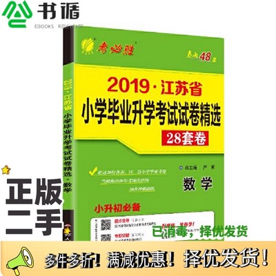 正版二手图书江苏省小学毕业升学考试试卷精选28套卷. 数学 : 2015小升初必备《江苏省小学毕业升学考试试卷精选》  编写江苏人民