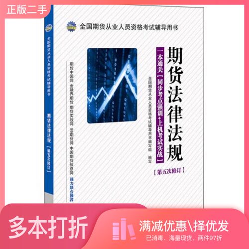 正版二手图书全国期货从业人员资格考试辅导用书  期货法律法规  一本通关  同步考点强训+上机考试实战  第五次修订全国期货从业