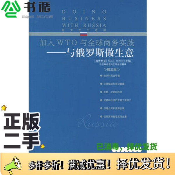 正版二手图书与俄罗斯做生意(澳)Marat Terterov主编;吕博等译中国海关出版社9787801651358
