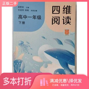 正版二手图书四维阅读 高中一年级 下册 姜野军湖南教育出版社9787553995786