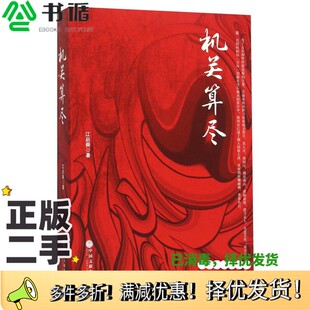 正版二手图书机关算尽江启舜著中国文联出版社9787519003111