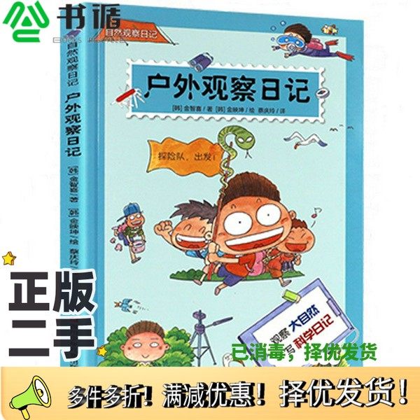 正版二手图书自然观察日记：户外观察日记[韩]金智喜；蔡庆玲  译；[韩]金映坤  绘四川少年儿童出版社9787536597297