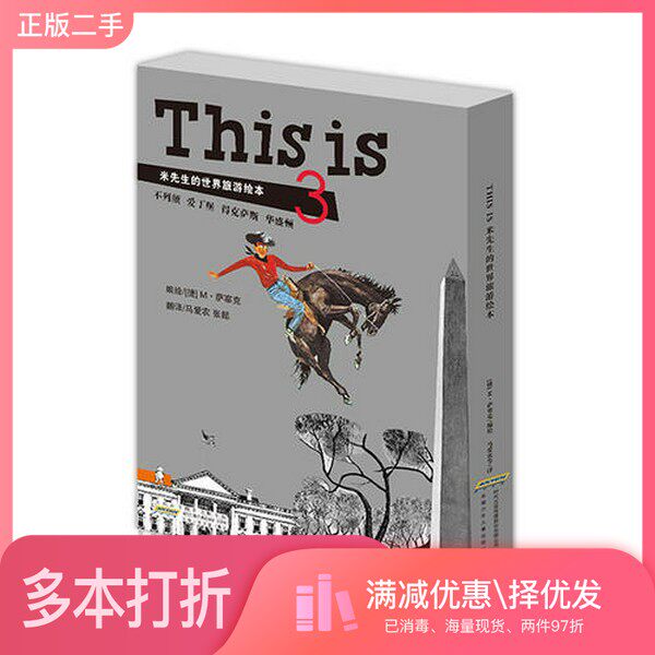 正版二手图书【套装全4册】THIS IS米先生的世界旅游绘本·第三季（全4册）[捷克]萨塞克安徽少年儿童出版社9787539769301