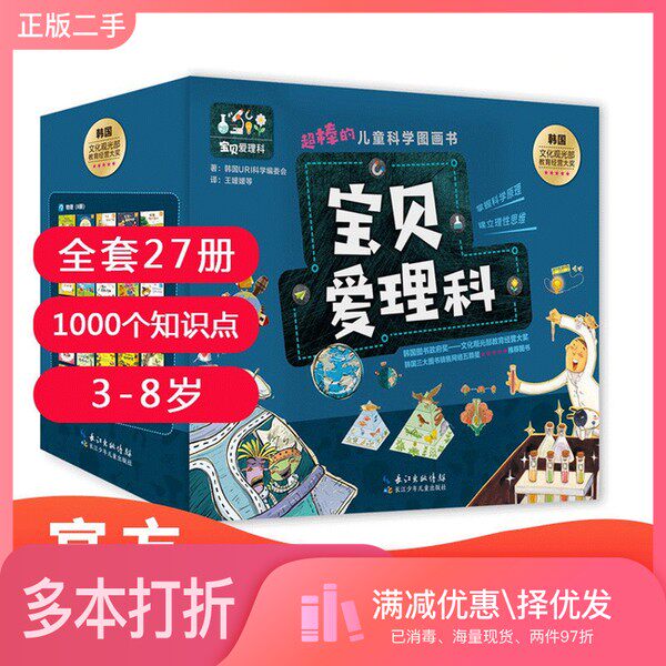 正版二手图书【套装全27册】宝贝爱理科.超棒的儿童科学图画书(全27册)韩国URI科学编委会长江少年儿童出版社9787572102363