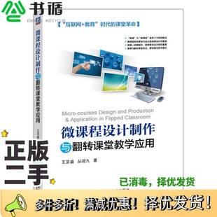 正版二手图书微课程设计制作与翻转课堂教学应用王亚盛,丛迎九著机械工业出版社9787111527084
