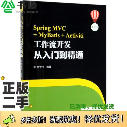 正版二手图书SpringMVC+MyBatis+Activiti工作流开发从入门到精通李世川清华大学出版社9787302516569