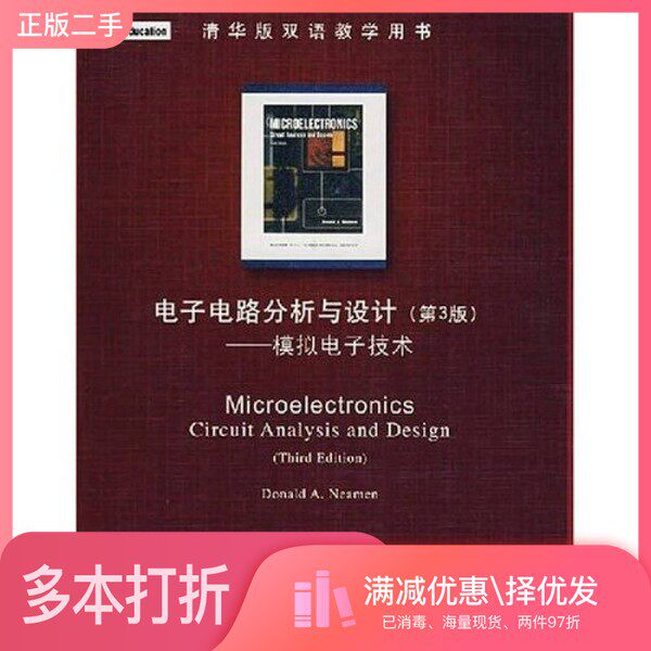 正版二手图书电子电路分析与设计 模拟电子技术 第3版(美)尼曼(Neamen,D.A.)著清华大学出版社9787302156826