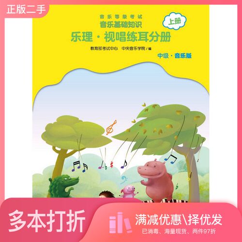 正版二手图书音乐等级考试 音乐基础知识 乐理·视唱练耳分册（中级·音乐版）上册赵易山人民音乐出版社9787103053713