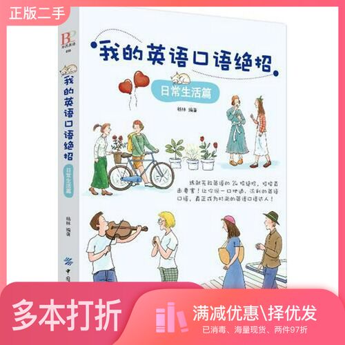正版二手图书我的英语口语绝招  日常生活篇杨林编著中国纺织出版社9787518050666