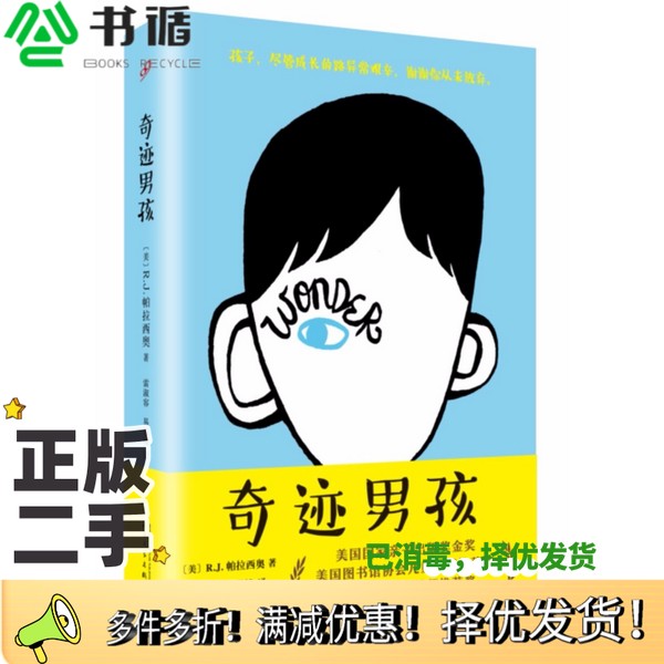 正版二手图书奇迹男孩（美）R.J.帕拉西奥著；雷淑容，易承楠译人民文学出版社9787020126767