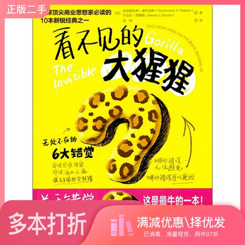 正版二手图书看不见的大猩猩（美）查布里斯，（美）西蒙斯著；段然中国人民大学出版社9787300131153