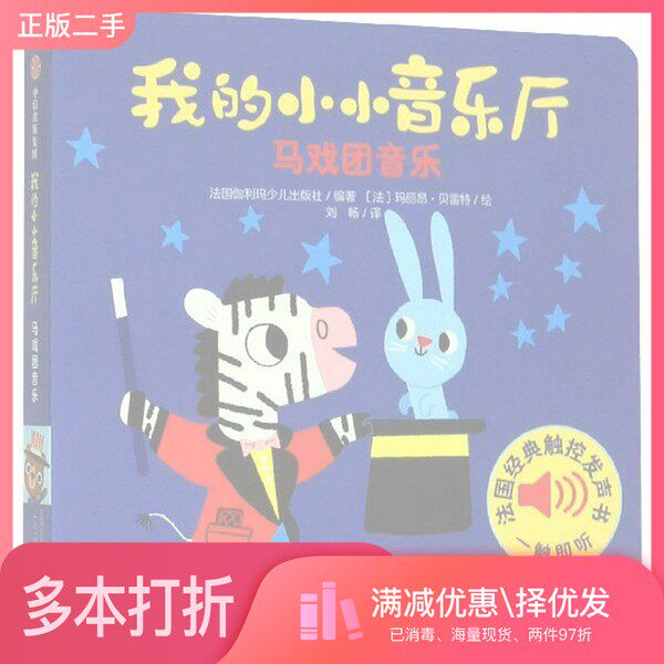 正版二手图书我的小小音乐厅·第三辑：马戏团音乐法国伽利玛少儿出版社  编；刘畅  译；[法]玛丽昂·贝雷特  绘中信出版集团9787