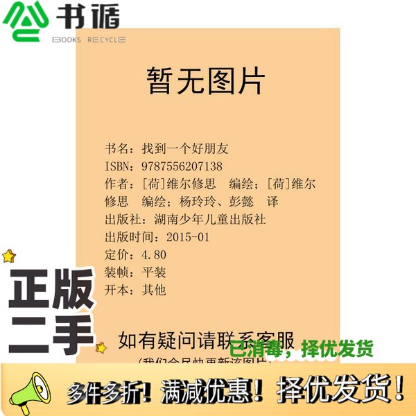 正版二手图书找到一个好朋友（荷）维尔修思编绘湖南少年儿童出版社9787556207138