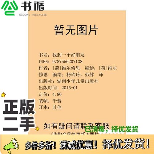 正版二手图书找到一个好朋友（荷）维尔修思编绘湖南少年儿童出版社9787556207138