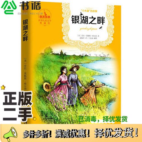 正版二手图书银湖之畔[美]劳拉·英格斯·维尔德  著；王文成  插图中国少年儿童出版社9787514811346
