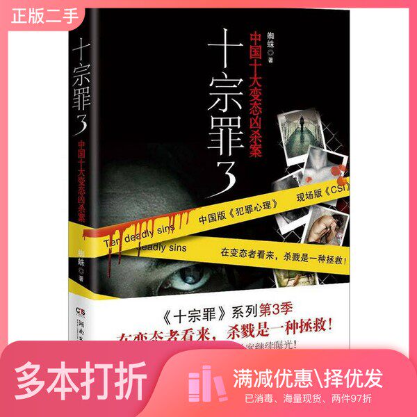 正版二手图书十宗罪  3蜘蛛著湖南文艺出版社9787540456429