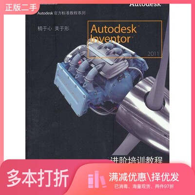 正版二手图书Autodesk Inventor 2011进阶培训教程欧特克主编电子工业出版社9787121121319