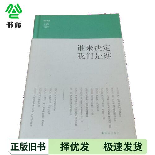 正版二手图书谁来决定我们是谁?剑雄出版社9787544739658