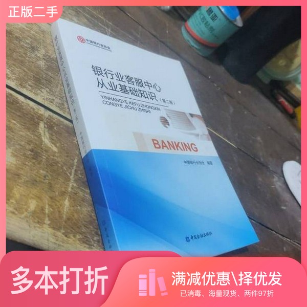 正版二手图书银行业客服中心从业基础知识，第二版周仓触中国金融出版社9787504989796