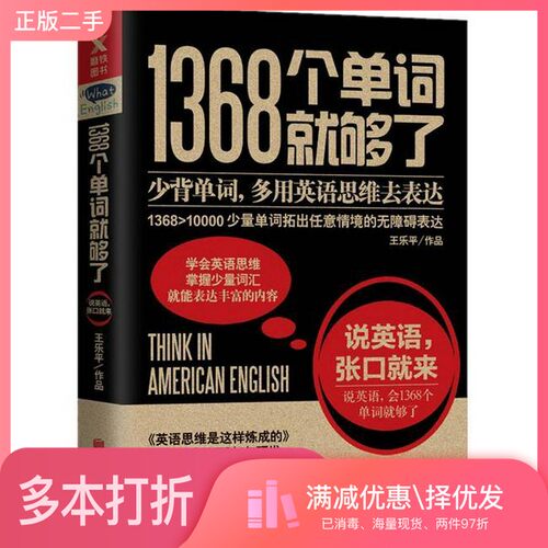 正版二手图书1368个单词就够了  新版王乐平著出版社9787559615855