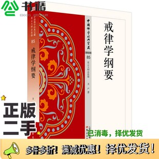 正版二手图书戒律学纲要圣严出版社9787506086066